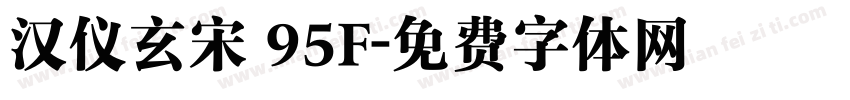汉仪玄宋 95F字体转换